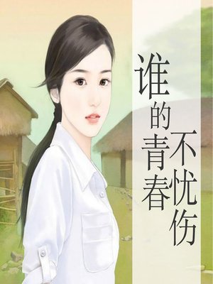 cover image of 谁的青春不忧伤 (The Scars Youth Leaves Behind)